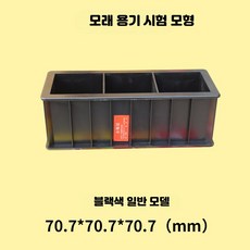 시멘트몰탈 모르타르 몰드 주철 미장 시험 블록, 1개