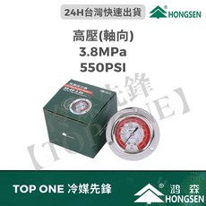 鴻森 HONGSEN 冷凍壓力油錶 高壓低壓軸向徑向多冷媒適用, 1個, 高壓(軸向)