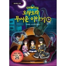 신비아파트 오싹오싹 무서운 이야기 4, 서울문화사