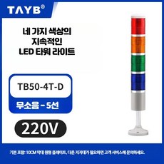 LED 타워램프 적층 경광등 점멸 신호 경보등, 220V 네색 지속밝기 무소음, 1세트