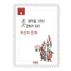 생각을 그리다 문화가 되다: 부산의 만화, 부산문화재단, 부산문화재단 사람 기술 문화 총서 편집위원회