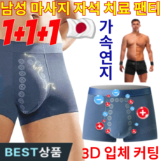 [2026년형 업그레이드]1+1+1일본수입 남성 마사지 자석 치료 팬티/편안한 착용감/혈액 순환 촉진