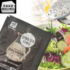 제이케이푸드 아워홈 참깨 흑임자 드레싱 20g (1개) 일회용 샐러드 소스 업소용 참깨흑임자 /유통기한26.6.5까지, 1개