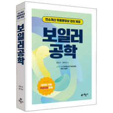 산업용 가정용 보일러관리자 보일러공학 교재 책 연소계산 문제풀이 가냉보열 예문사 권오수 문덕인 2026, 권오수,문덕인