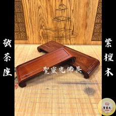 聖靈光佛具 紫檀木敬茶座 實木茶几 神明祖先茶台 敬茶組, 1個, 紫檀木