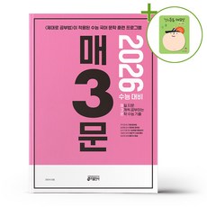 키출판사 매3문 - 매일 지문 3개씩 공부하는 문학 수능 기출 (2025년) + (헬로든든 떡메모지 증정)
