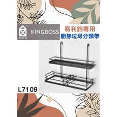 K&B 黛黑廚餘垃圾分類架 CY易利鉤專用 EZ勾 廚房瓶罐置物 不鏽鋼 台灣品牌 L7109, 1個
