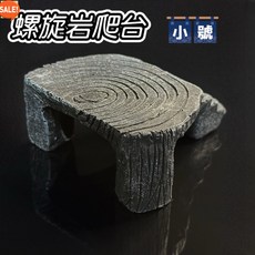 【熱銷！臺灣出貨】仿真岩石爬台 曬台 烏龜曬台 爬台 爬蟲躲避 爬蟲 烏龜 守宮 蜥蜴 仿真造景 爬蟲造景, 1個, 螺旋岩爬台-小號