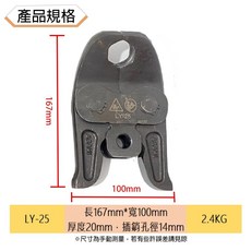 ASAHI 30度壓接模具, 1個, LY-25 (大支) 1吋30度壓接模具