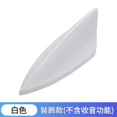 汽車鯊魚鰭天線 帶收音功能, 新款鯊魚鰭 不帶收音款白色, 1個