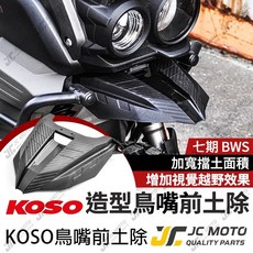 KOSO 造型鳥嘴前土除 適用於 BWS 水冷BWS, 1個, 水冷BWS 鳥嘴前土除