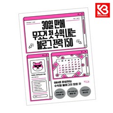 30일 만에 무조건 첫 수익 내는 블로그 전략 150 + 책갈피 [KHBOOKS]