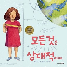 모든 것은 상대적이야, 주니어김영사, 없음