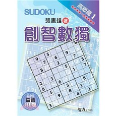 智力工作坊 創智數獨 高級篇1 (張惠雄), 單本