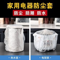 第2代 加大一次性通用型廚房防塵罩 鬆緊帶防塵蓋罩, 1個, 1只,鬆緊防塵套+電飯煲 電煮鍋 小烤箱等
