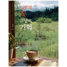 그날의 꽃 그날의 기억:식물학자가 들려주는 100가지 식물 이야기, 그날의 꽃 그날의 기억, 유기억(저), 일조각