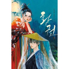[아르테] 황권. 3 : 황제를 꿈꾸는 여인 [따뜻한책방]