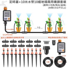 智能定時澆水器套件組 10組兩用噴頭 10米水管 自動澆花滴灌噴淋系統, 1個, 10組地插兩用噴頭套裝+自動澆水定時器
