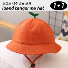 로엔드 제주 감귤 모자 1+1