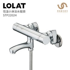 LOLAT 羅力衛浴 恆溫小淋浴水龍頭 STP2202H 台灣製造, 1個