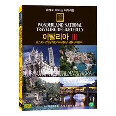 [DVD] 세계로 떠나는 테마여행 Vol.14 - 이탈리아 Ⅲ(토스카나/이탈리안리비에라/나폴리/아말피)