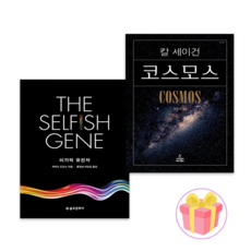 코스모스 + 이기적 유전자 전2권 (랜덤사은품 증정)
