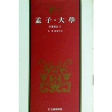 [중고] 맹자 대학 (사서집주 2) | 삼성판 세계사상전집 2 | 주희 | 한상갑 | 삼성출판사 | 1983년