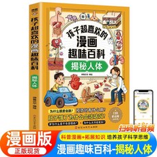 椰子圖書 孩子超喜歡的漫畫趣味百科全套：培養科學思維，探索宇宙與人工智能, 揭祕人體