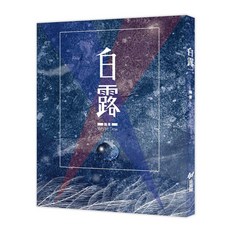 【斑馬線文庫】白露(現代詩)