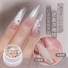 ByFunMe 遮瑕拍拍膠 遮蓋指甲瑕疵 打造自然裸甲, 01奶白霜, 5g, 1個