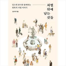 처벌 뒤에 남는 것들 + 미니수첩 증정, 임수희