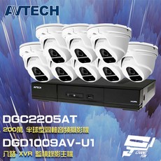AVTECH陞泰 昌運監視器套組 DGD1009AV-U1八路主機 DGC2205AT 200萬畫素半球攝影機 八入組, 1個, 數量