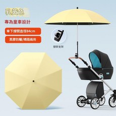 嬰兒車遮陽傘 專為童車設計 黑膠防曬, 奶黃 黑膠防曬 普通夾子, 1個