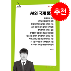 AI와 국제 중재 + 쁘띠수첩 증정, 커뮤니케이션북스, 황명주