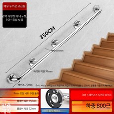 계단 난간 손잡이 스텐 안전 난간대 계단난간손잡이 안전바, 304두께 400kg 3.5m 라이트, 1개