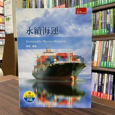 五南出版 永續海運 Sustainable Marine Shipping (華健 編著)