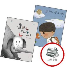 꽃에서 나온 코끼리 + 코끼리가 꼈어요 (전2권) 세트 추천도서 1학년 1학기 교과서 수록도서, 없음