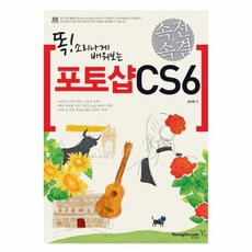 포토샵 CS6 똑소리나게 -4597 속전속결, 영진닷컴(영진출판)