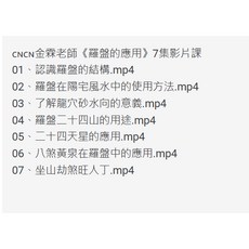 CNCN 金霖老師 羅盤的應用 7集 影音課程