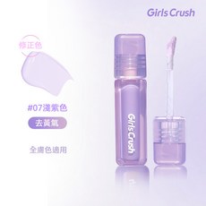 GirlsCrush 水絲絨遮瑕提亮液, 1個, #07淺紫色 去黃氣（水感輕薄無遮瑕力）