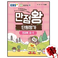 2026 EBS 만점왕 단원평가 4-1, 4학년, 국어
