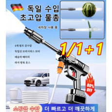 1/1+1 [독일 모터] 고압 세차기 초고압 물총 무선 고압세척기 휴대용 자동차 세차기 5.2L/min, 1+1개, 1+1개