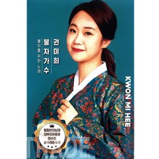 권미희 불자가수 USB 음악 반야심경 사랑가