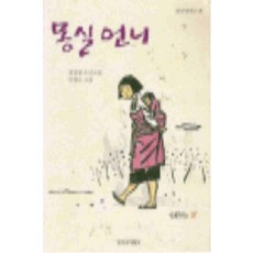 /상태중급/(중고)몽실언니(단편) 권전생/일반소설/