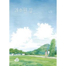가을책방 과수원 길 - 양장본 Hardcover, 고래책빵, 9791172720032