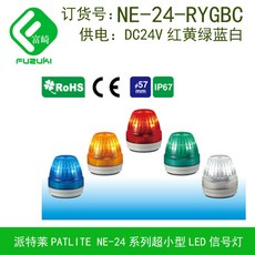 PATLITE 派特萊 SL08-M1JN-Y 黃色信號燈 訊號燈 直徑80mm DC24V 0.3米電纜, 1個, NE-24-R紅色57mm 迷你