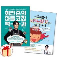 (최민준 세트) 최민준의 아들코칭 백과 + 아들 때문에 미쳐버릴 것 같은 엄마들에게 (전2권)