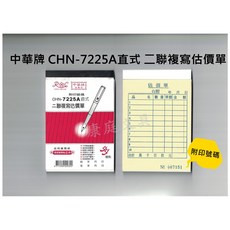 中華牌 CHN-7225A 橫式 二聯複寫估價單 免用複寫紙 72K 附印號碼, 1個, 7225A橫式 (超取一次最多3包)