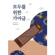 모두를 위한 가야금, 메이킹북스, 백은선