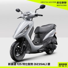 KYMCO光陽 新豪邁 125 (SZ25AL) 珍珠白 特仕鼓煞 機車, 銀, 1個
